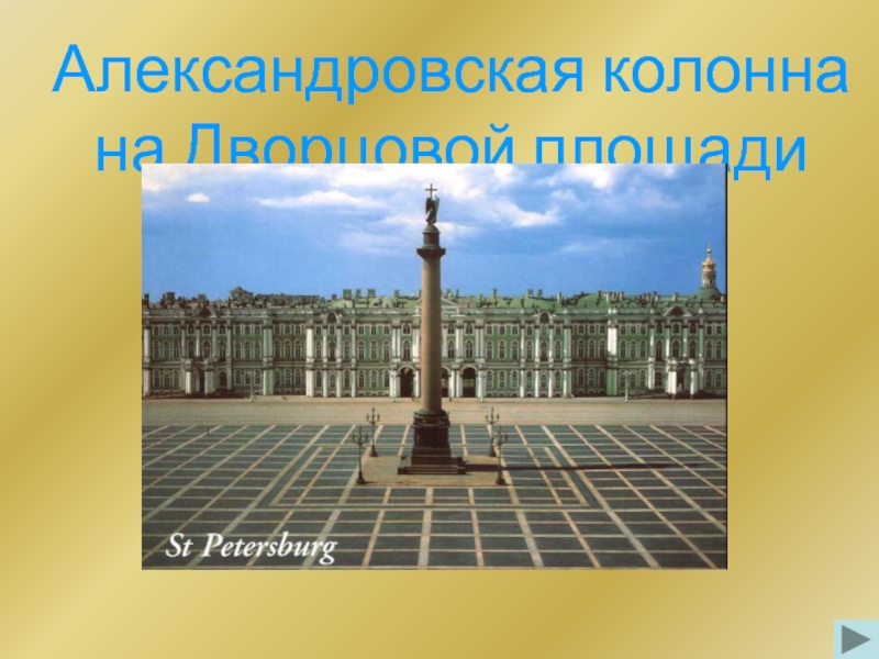 Презентация Александровская колонна на Дворцовой площади