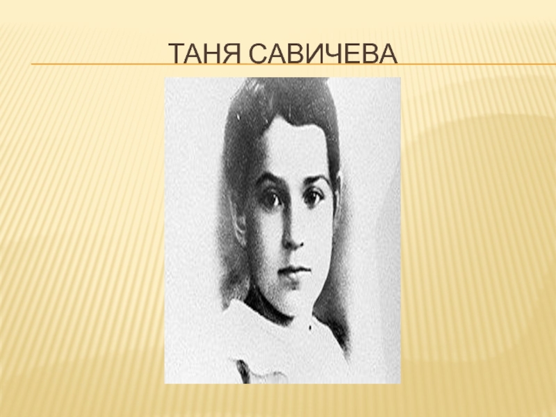 Таня савичева. Ходишь к Тане.