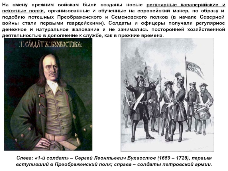 Изменения прежние. Бухвостов первый солдат Петра 1. Сергей Леонтьевич Бухвостов. Сергей Бухвостов первый русский солдат. Бухвостов, Сергей Леонтьевич (1659-1728) — «первый российский солдат».