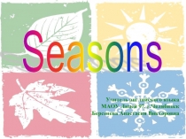 Времена года — Seasons