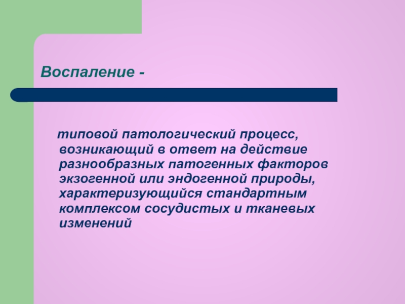 Воспаление типовой патологический процесс. Воспаление это типовой патологический процесс. Воспаление это типовой патологический процесс возникающий в ответ на. Типовые патологические процессы. Свойства воспаления как типового патологического процесса.