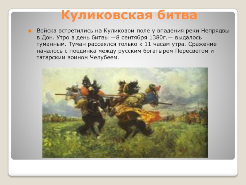 Рассмотри картину опиши какой. Рассказ о битве на Куликовом поле в 1380. Проект по литературе 4 класс Куликовская битва 1380. 8 Сентября 1380 г. на Куликовом поле (Куликовская битва).. Рассказ о поединке Куликовской битвы.