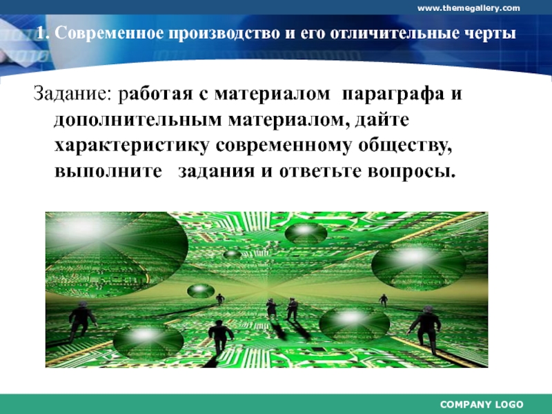 Какое современное общество. Отличительные черты современного производства. Задачи современного общества. Современное общество задание по обществу. Современное производство Обществознание.