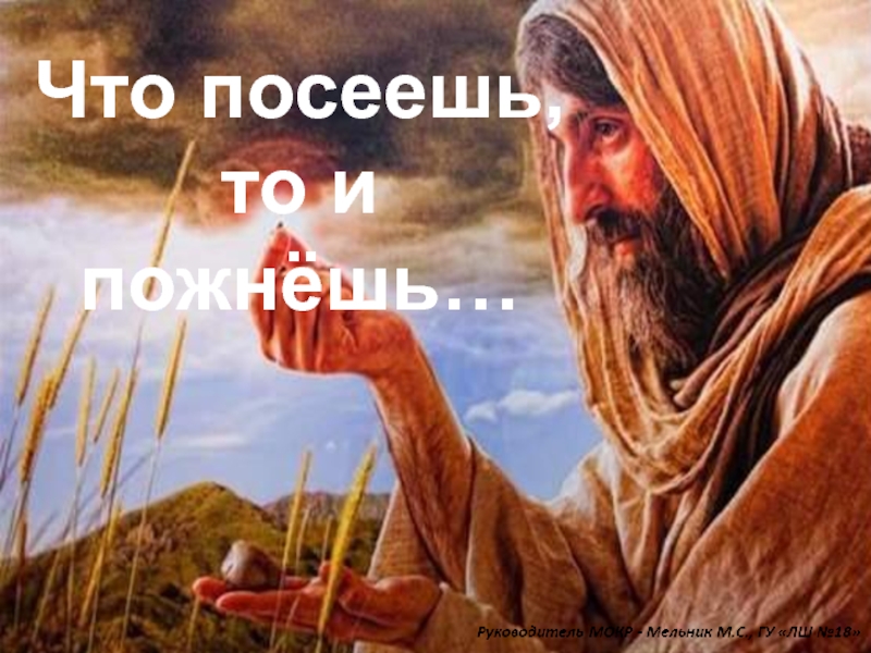 Презентация Что посеешь, то и пожнёшь... 5-8 класс