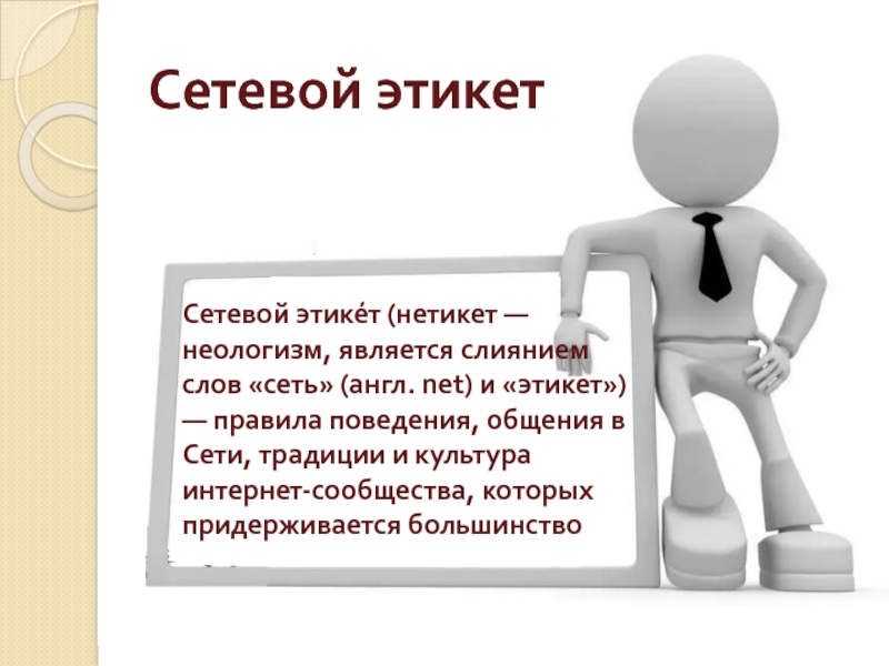 Вскакивать определенный. Сетевой этикет в интернете. Этика общения в интернете. Этические нормы поведения в интернете. Этика и этикет в интернете.