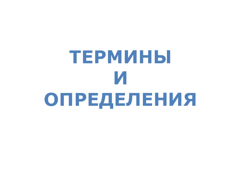 Термины и определения сети