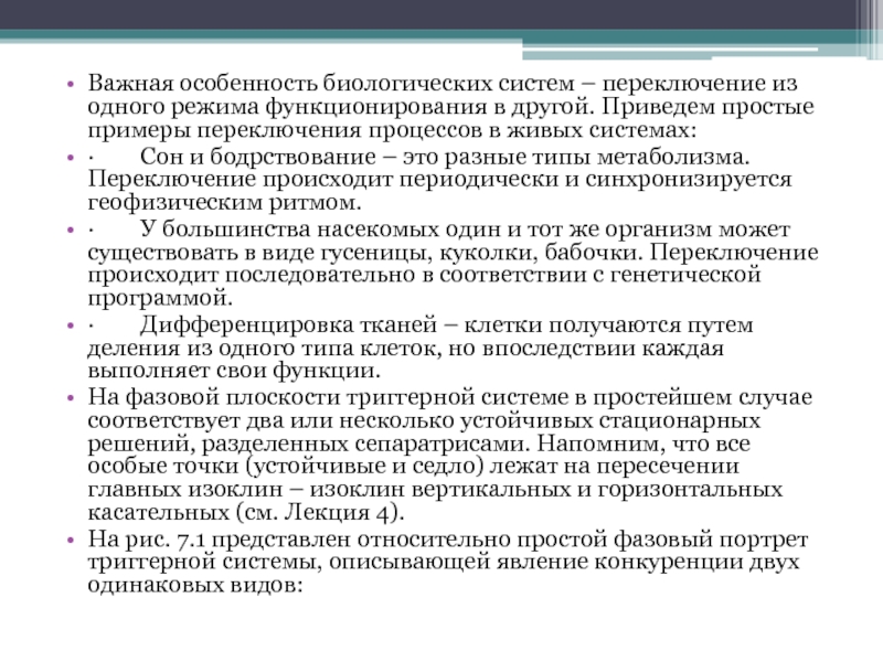 Переключаться с одного на другое. Биологические особенности возможность управления.