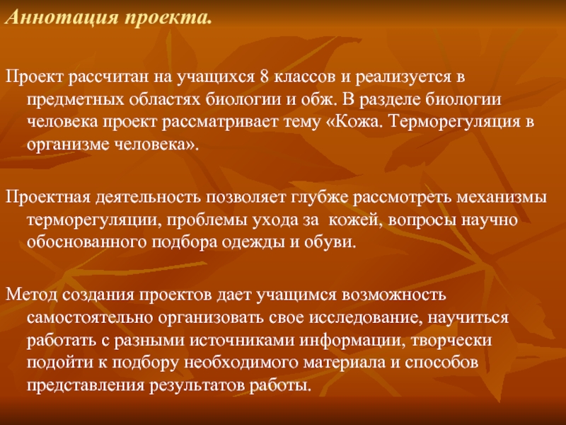 Учишься рассчитывать. Аннотация человека. Актуальность проекта о коже. Терморегуляция ОБЖ. Терморегуляция организма человека вопросы.