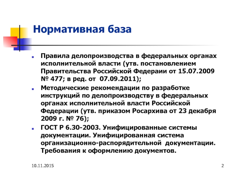 Реферат: Требования к оформлению документов по личному составу