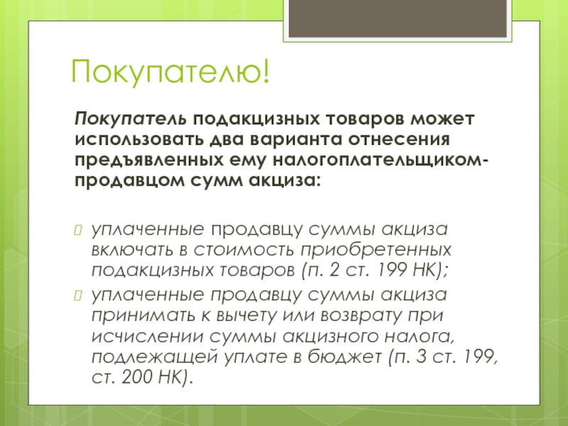 Сумма акциза, предъявляемая продавцом покупателю. Подакцизные товары. Сумма акциза подлежащая уплате. Сумма акциза, подлежащая уплате в бюджет..