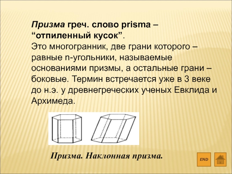 От призмы отпилили все ее вершины. Слово Призма. Призма это простыми словами. Призма это промытыми словами. Что обозначает слово Призма.