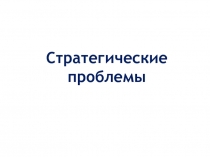 Стратегические проблемы