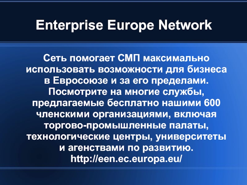 Практический международный. Enterprise Europe Network.