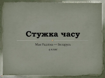 Стужка часу