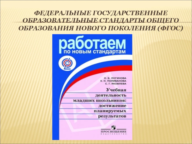 Стандарт общего образования. ФГОС поколение обложка. Плакаты ФГОС 3 поколения. 4 Поколение ФГОС для школьников. Воспитание в свете стандартов третьего поколения.