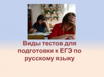 Виды тестов для подготовки к ЕГЭ по русскому языку