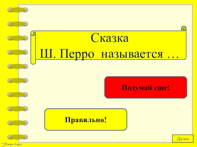 Правильная сказка. Далее именуется. Как правильно пишется сказка.