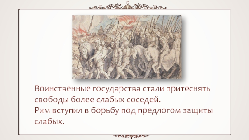 Воинственный перевод. Рим и эллинистический мир. Государство защищает слабых. Воинственные страны. Рим и эллинистический мир 5 класс история.