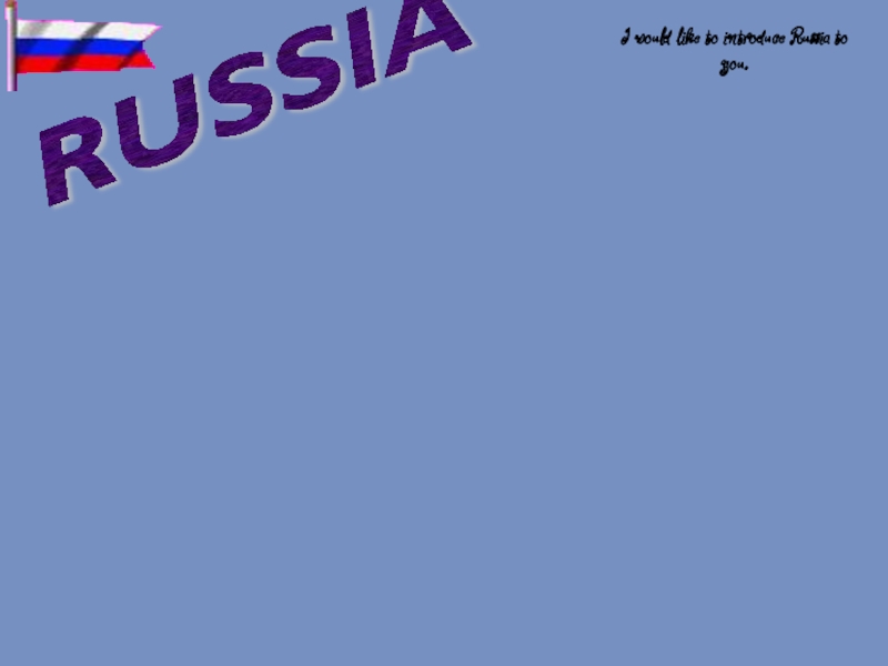 Презентация Моя страна - Россия.