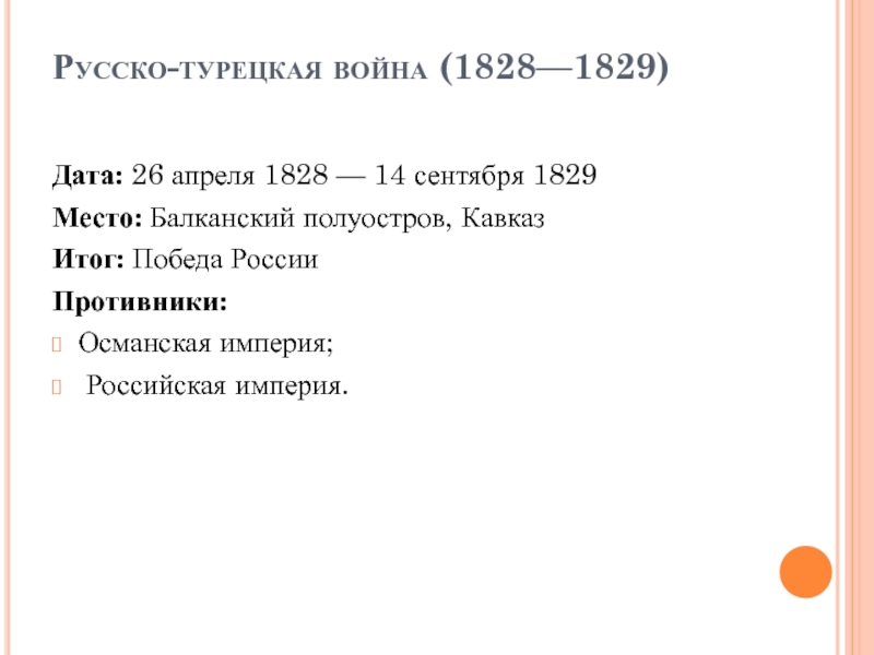 Русско турецкая 1828. Русско-турецкая война 1829-1829 итоги. Русско-турецкая война 1828-1829 даты. Итоги русско-турецкой войны 1828-1829. Русско-турецкая война 1828-1829 основные события кратко.