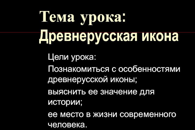 Презентация Древнерусская икона