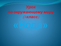 Презентация к уроку окружающий мир. Тема 