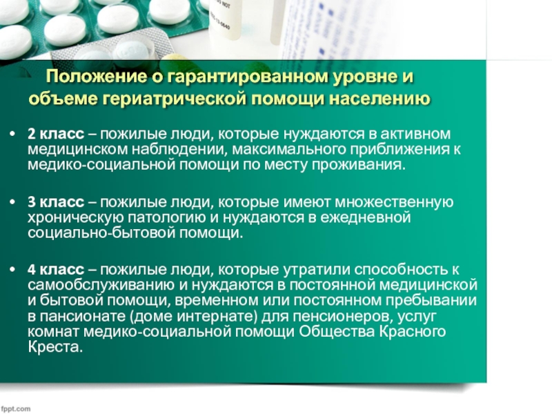 Организация медицинской помощи лицам пожилого и старческого возраста презентация