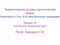 Комплексы с 5-ю 6-ю электронными лигандами 