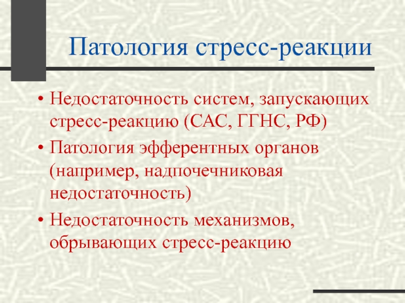 Стресс патология презентация