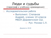 Люди и судьбы (параграф к учебнику краеведения)