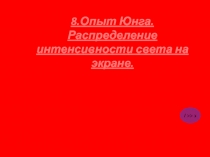 Опыт Юнга