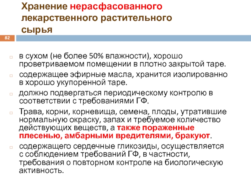 Условие хранение лекарственных. Хранение нерасфасованного лекарственного растительного сырья. Условия хранения лекарственного сырья. Хранение лекарственного растительного сырья в аптеке. Температура хранения лекарственного сырья.