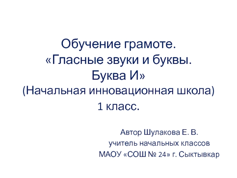 Презентация Гласные звуки и буквы. Буква И.