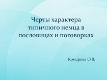 Черты характера типичного немца в пословицах и поговорках