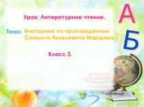 Викторина по произведениям Маршака