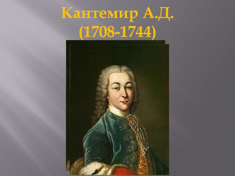 Кантемир А.Д. (1708-1744)