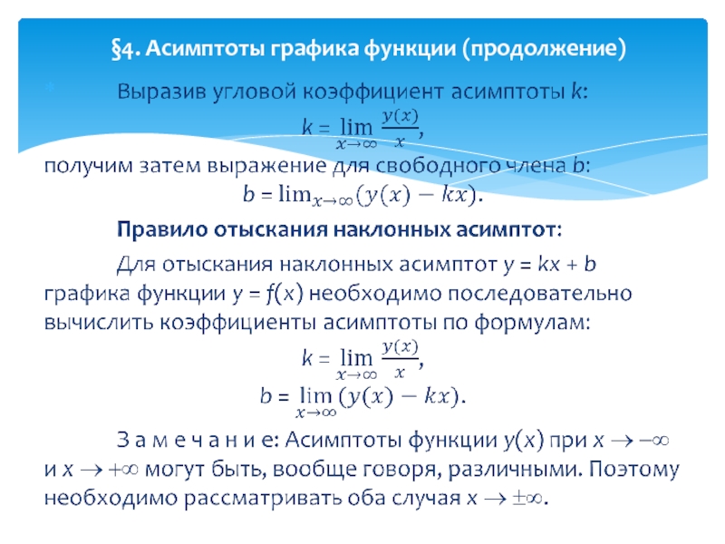 Найти асимптоты графика. Горизонтальная асимптота Графика функции формула. Производная исследование функций на асимптоты. Формула горизонтальной асимптоты функции. Формула нахождения асимптот.