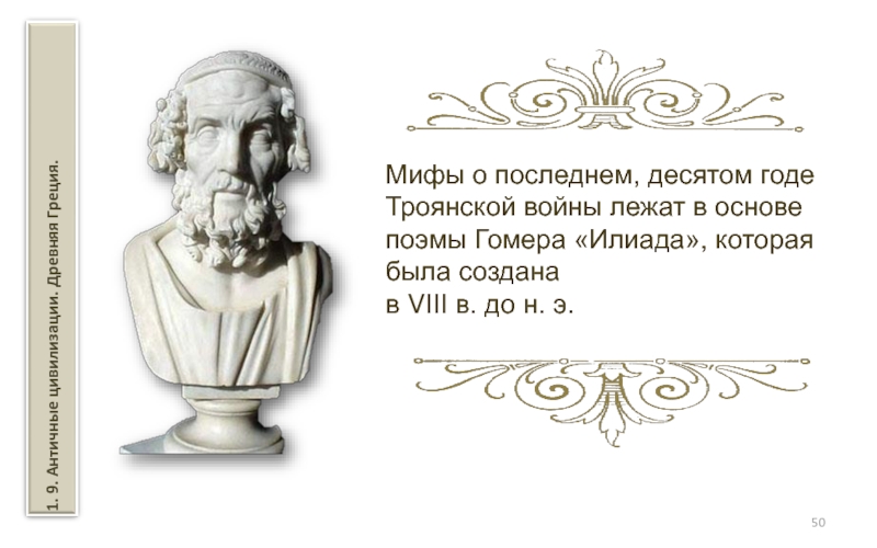 Древнегреческие мифы поэмы гомера обогатили языки