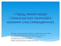 Город, милый город! (Имена русских писателей в названиях улиц Северодвинска)