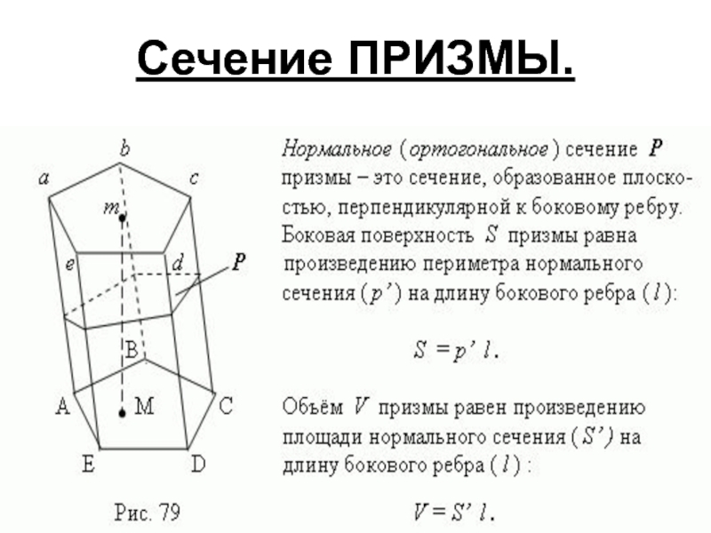 Сечение призмы плоскостью. Площадь диагонального сечения Призмы формула. Формула нахождения площади сечения Призмы плоскостью. Площадь сечения Призмы формула. Площадь диагонального сечения прямой Призмы.