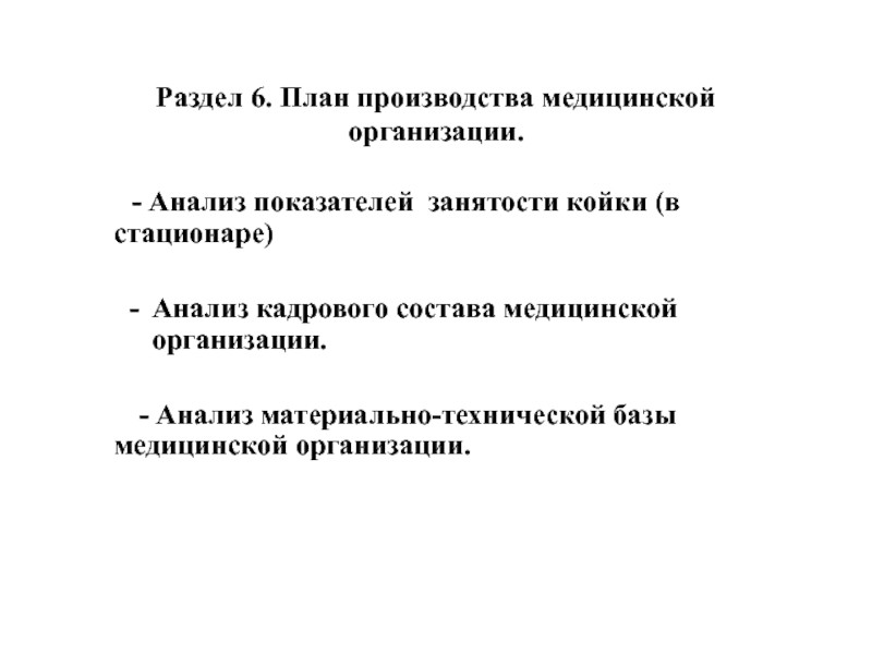 Раздел 6. План производства медицинской организации.    - Анализ показателей занятости койки (в стационаре)Анализ кадрового