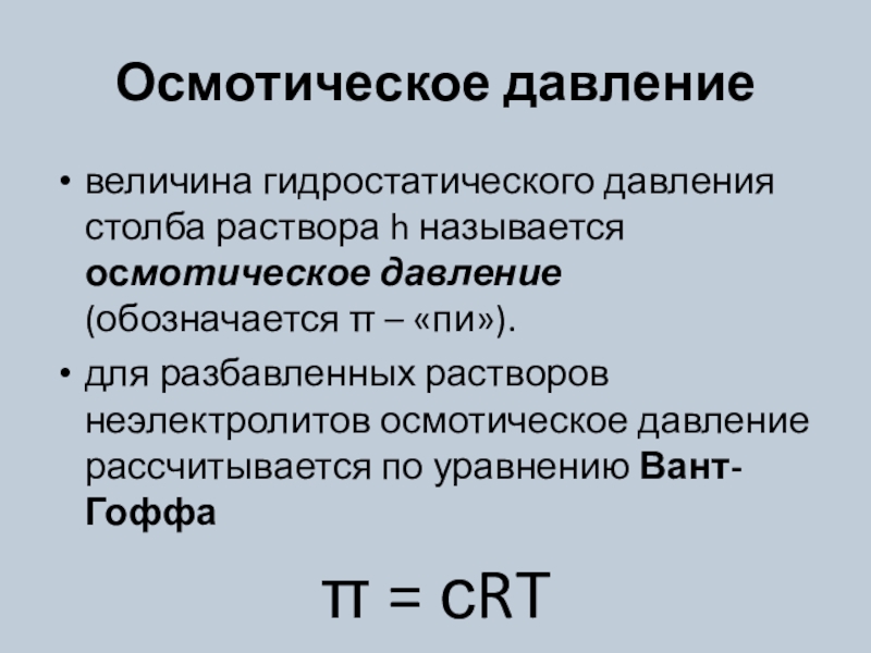 Осмотическое давление формула. Величина осмотического давления. Осмотическое давление раствора формула. Осмотическое давление формула химия. Гидростатическое и осмотическое давление.