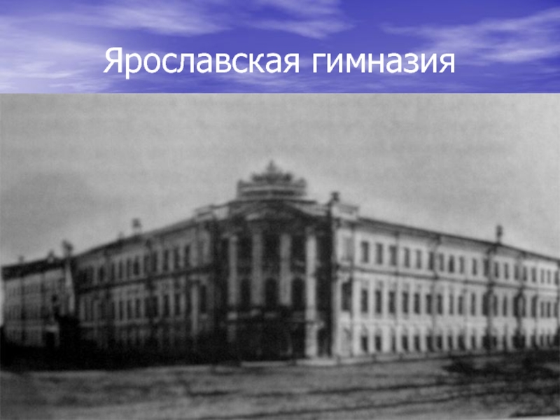 Ярославская гимназия