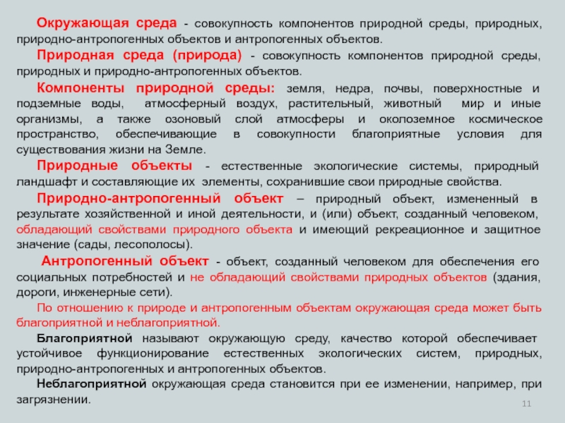 Компоненты природной среды природные объекты