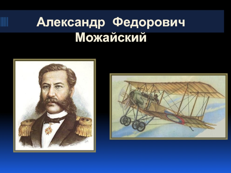 Создавший первый самолет в россии в 1882. Портрет а ф Можайского.