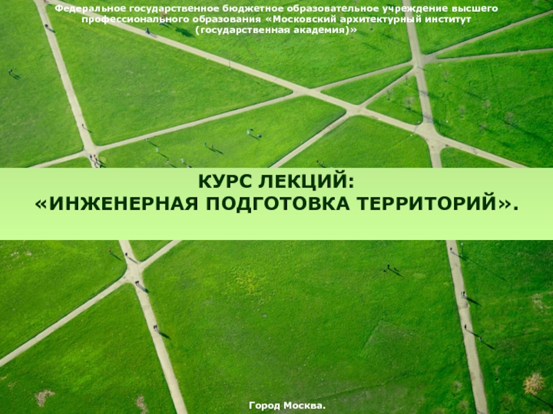 Презентация Инженерная подготовка.ppt