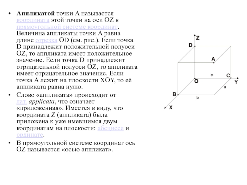 Координата величина. Точка принадлежит оси аппликат. Ось аппликат. Ось аппликат координаты. Аппликата точки.