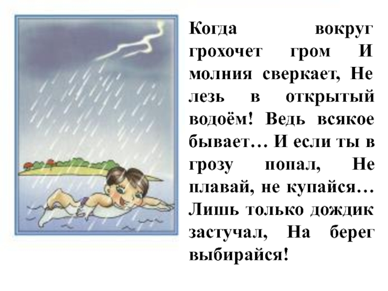 У воды без беды. Игровой час у воды без беду. Не купайся в грозу. Грохочет Гром сверкает молния. За окном сверкает молния текст