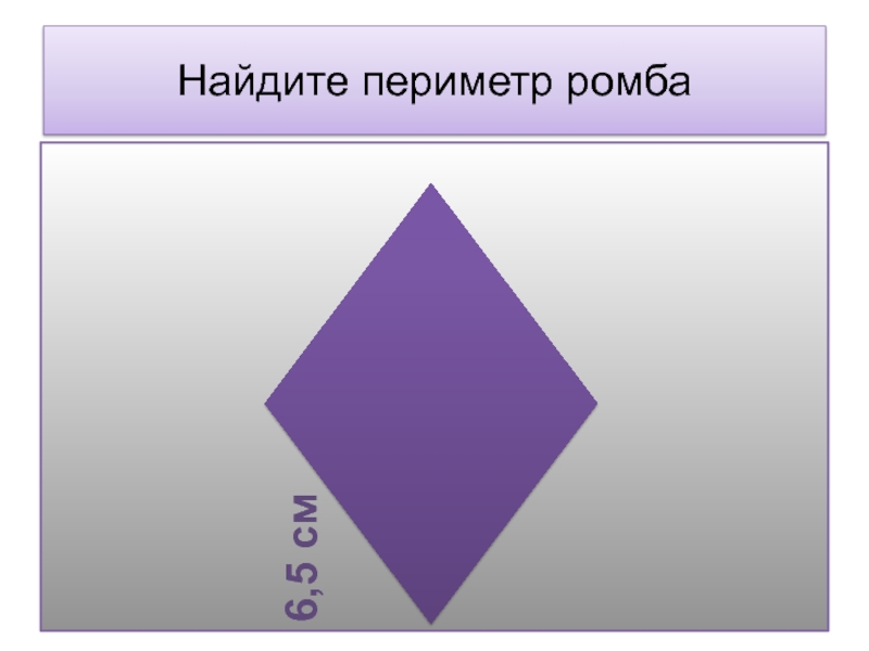 Периметр ромба 32 найти высоту. Периметр ромба. Как найти периметр ромба. Как Нати периметр ромба. Как найтиперииетр ромба.