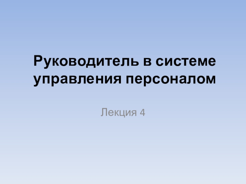 Руководитель в системе управления персоналом